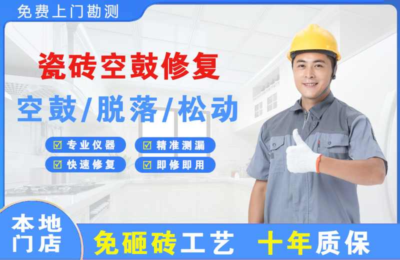治多瓷砖空鼓修复