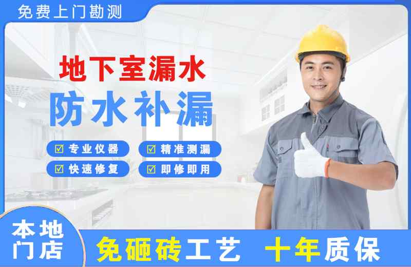 治多地下室漏水维修