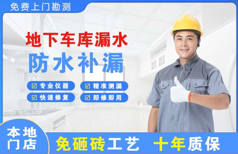 治多地下车库漏水维修